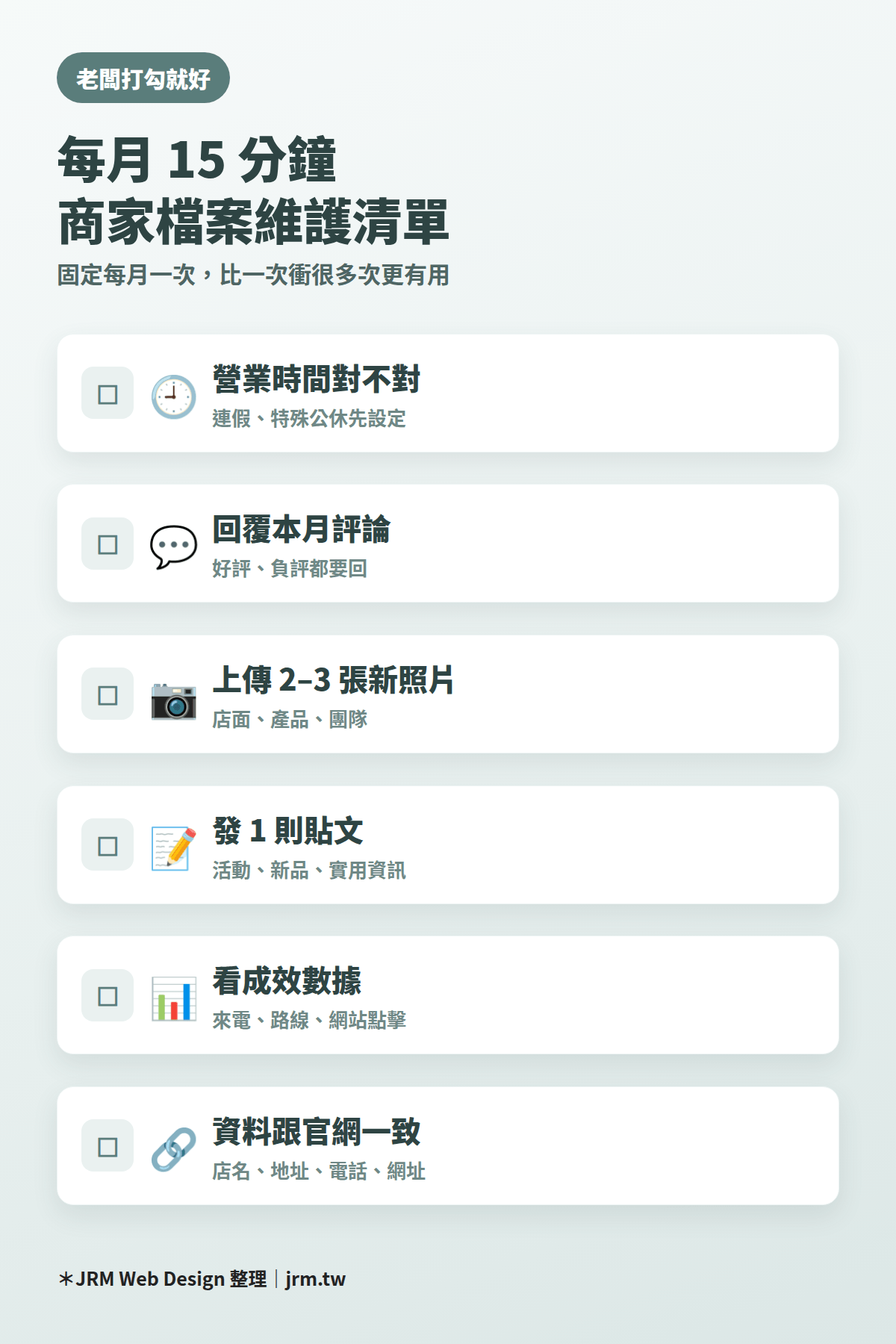 Google 商家檔案每月 15 分鐘維護清單:營業時間、評論回覆、相片、貼文、成效數據、資料一致