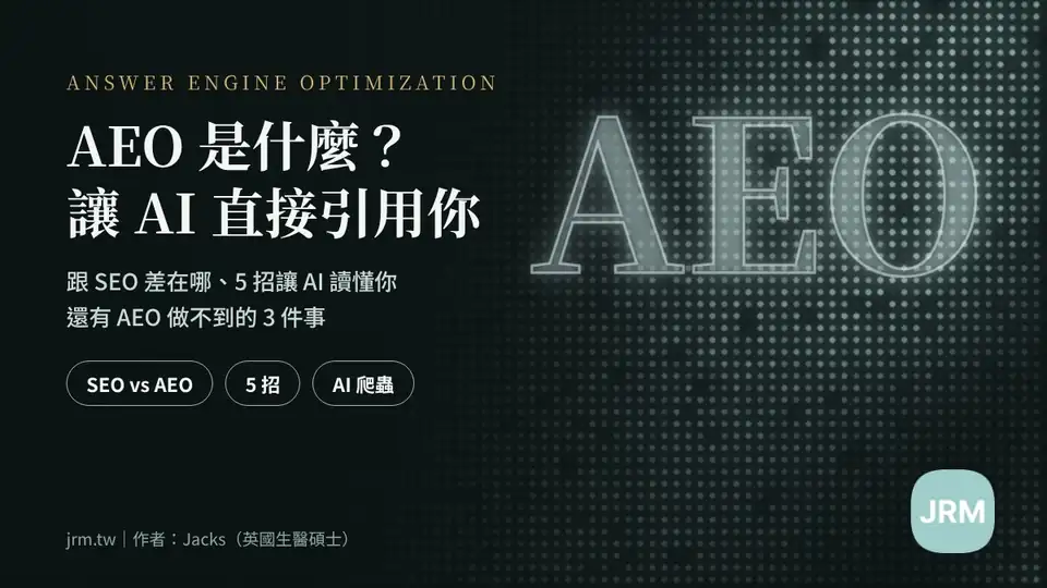 AEO 答案引擎優化教學封面:深色點陣背景上的大字「AEO」,標題「AEO 是什麼?讓 AI 直接引用你」,並列出 SEO vs AEO、5 招、AI 爬蟲三個重點