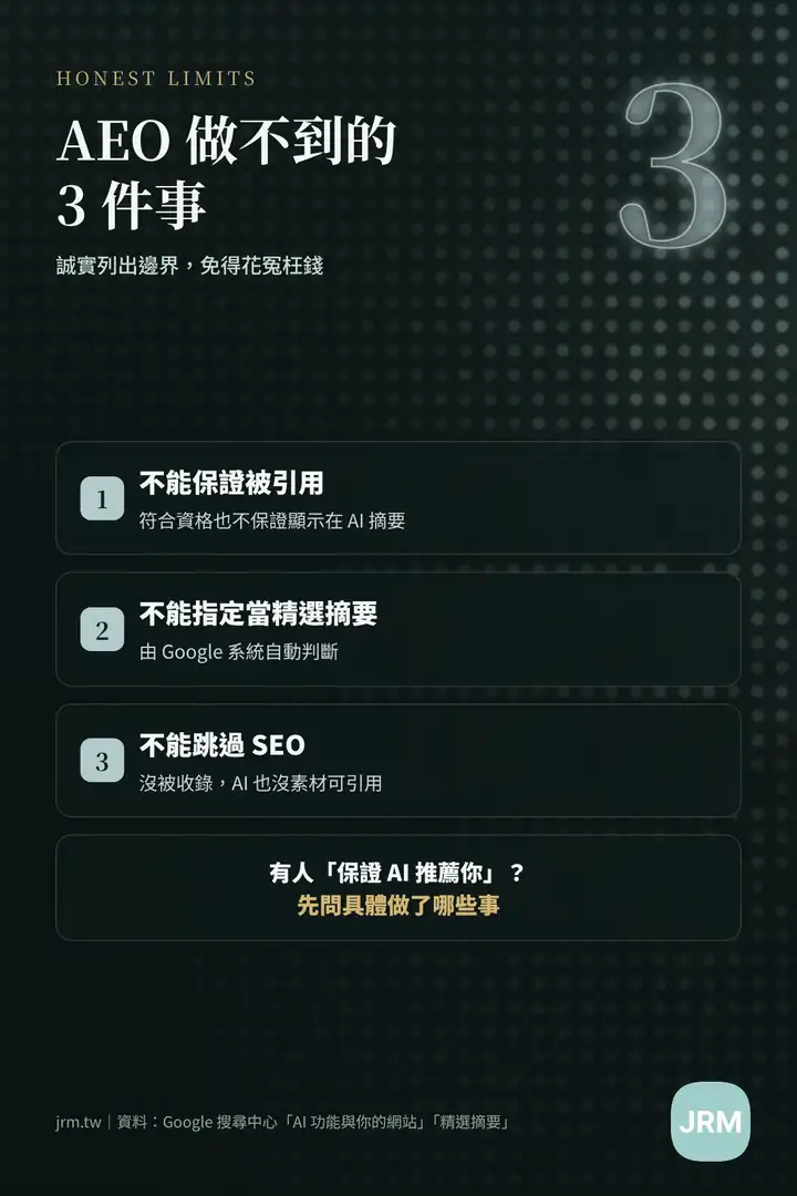 AEO 做不到的 3 件事:不能保證被 AI 引用、不能指定成為精選摘要、不能跳過 SEO