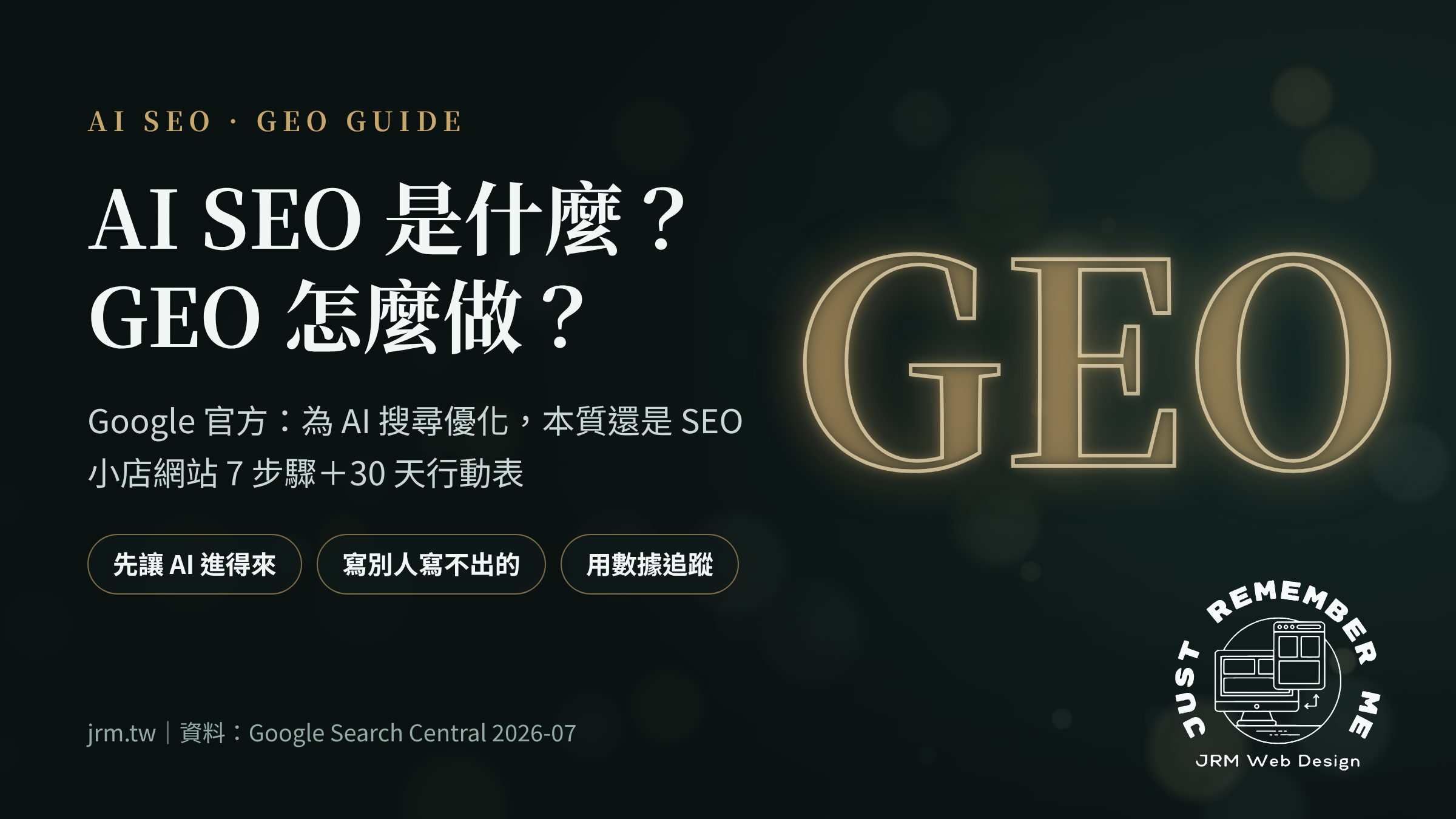 AI SEO 是什麼與 GEO 怎麼做主圖：小店網站 7 步驟與 30 天行動表