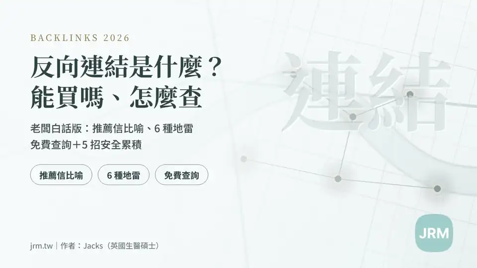 反向連結是什麼 2026 老闆白話版封面圖:能不能買、怎麼免費查詢、5 招安全累積