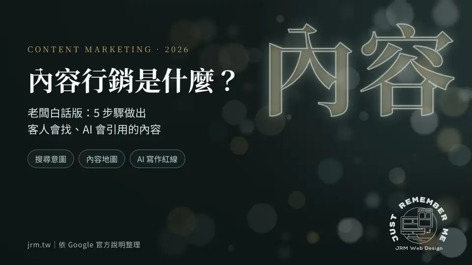 內容行銷是什麼?2026 老闆白話版封面:5 步驟做出客人會找、AI 會引用的內容
