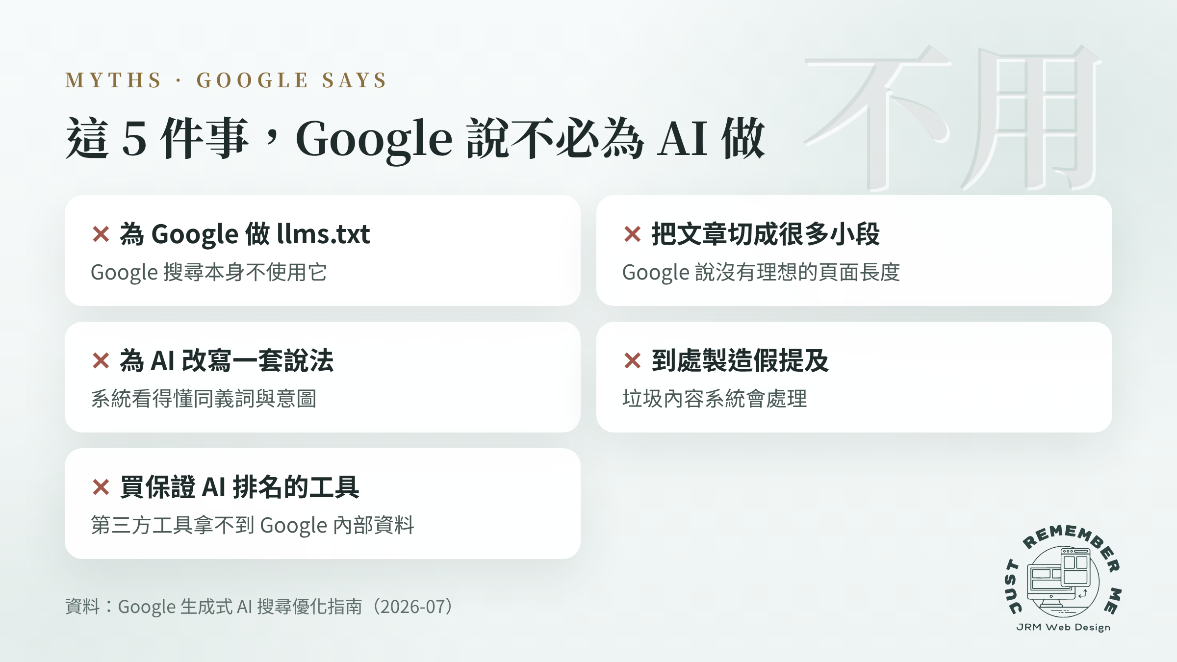生成式引擎優化常見迷思：Google 說不必為 AI 特別做的 5 件事