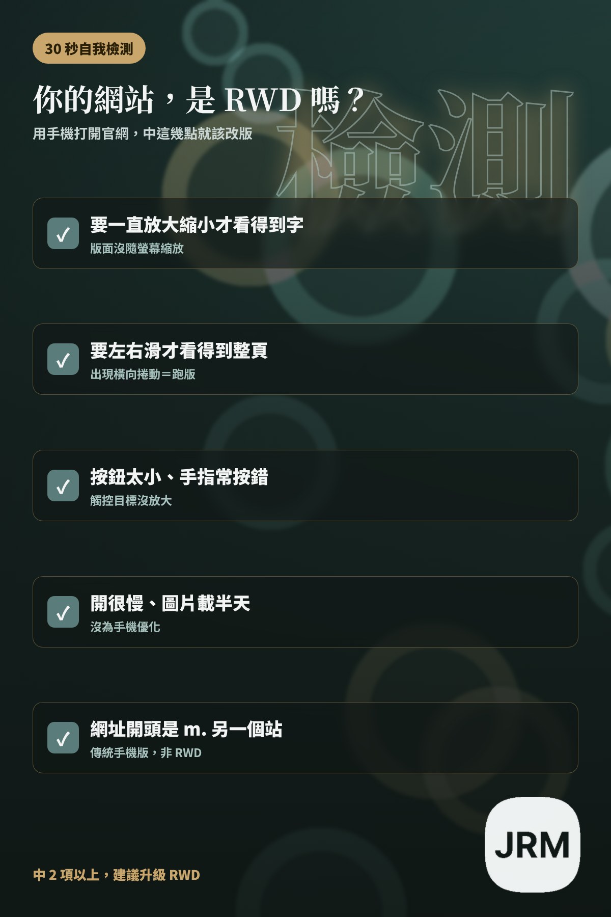 手機自我檢測清單:判斷你的網站是不是 RWD