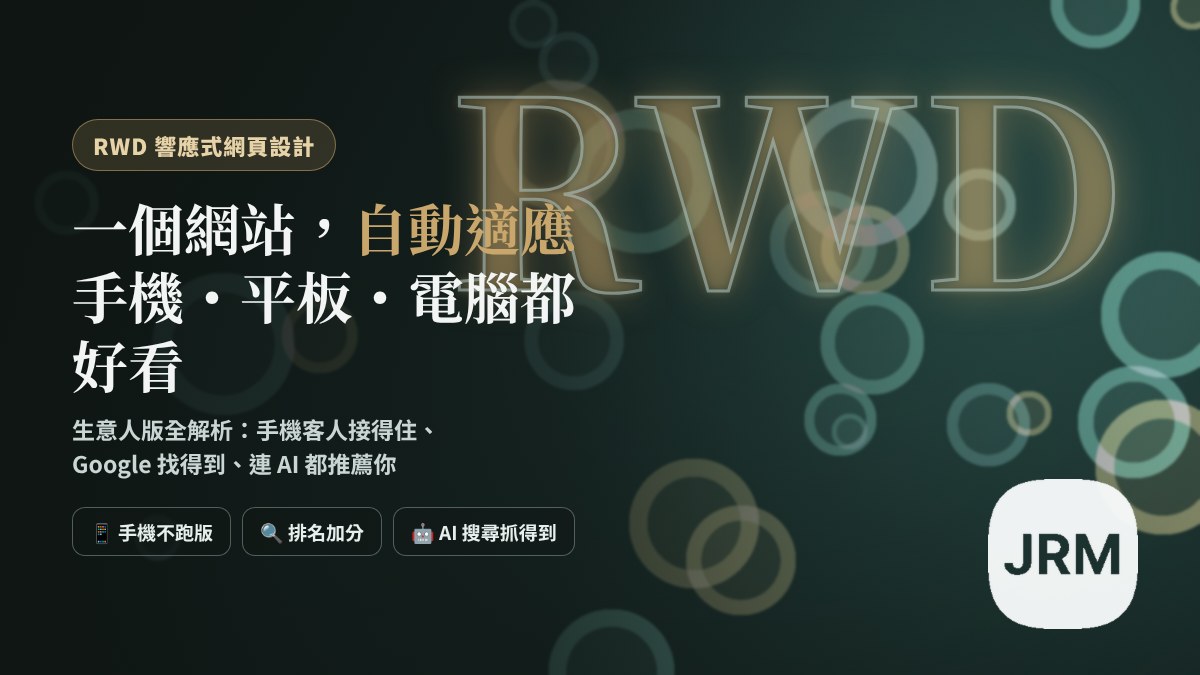 響應式網頁設計 RWD 示意圖:一個網站在手機平板電腦自動變形