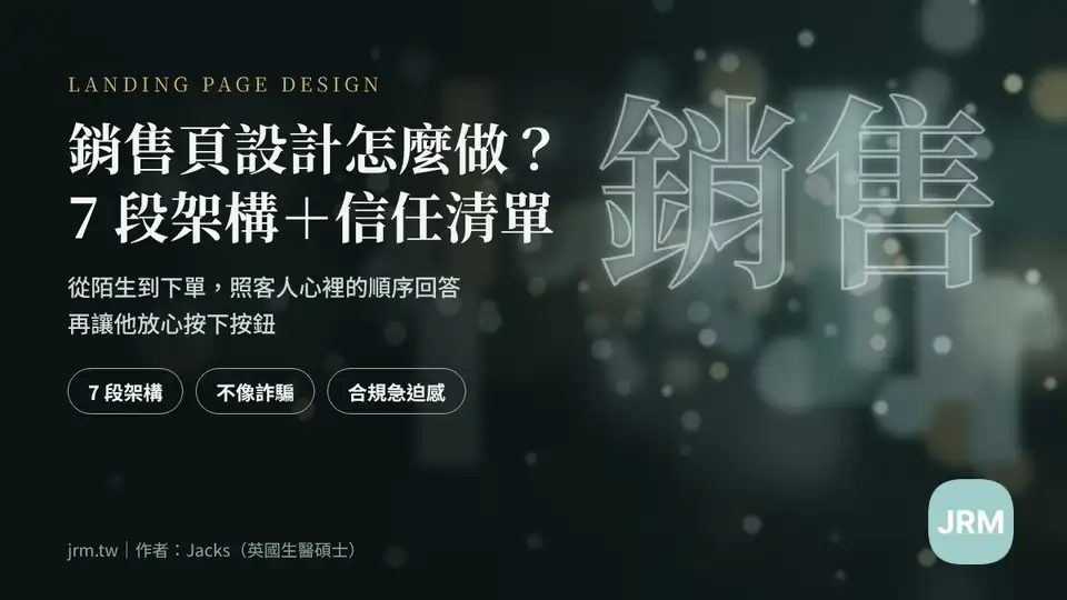 銷售頁設計怎麼做封面圖:7 段架構與不像詐騙的信任清單