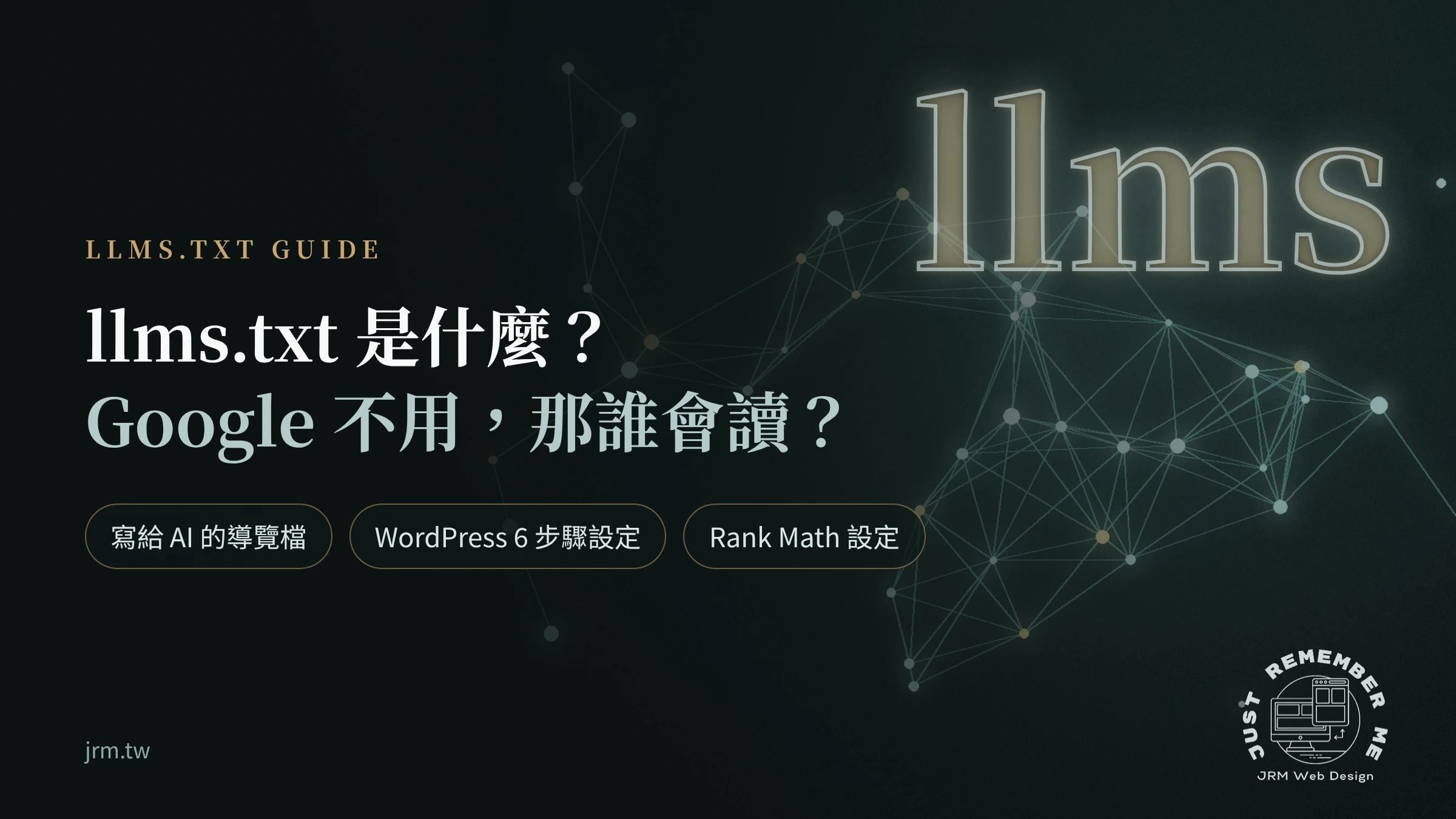 llms.txt 是什麼的封面圖,標示 Google 搜尋不用它、寫給 AI 的導覽檔與 WordPress 設定