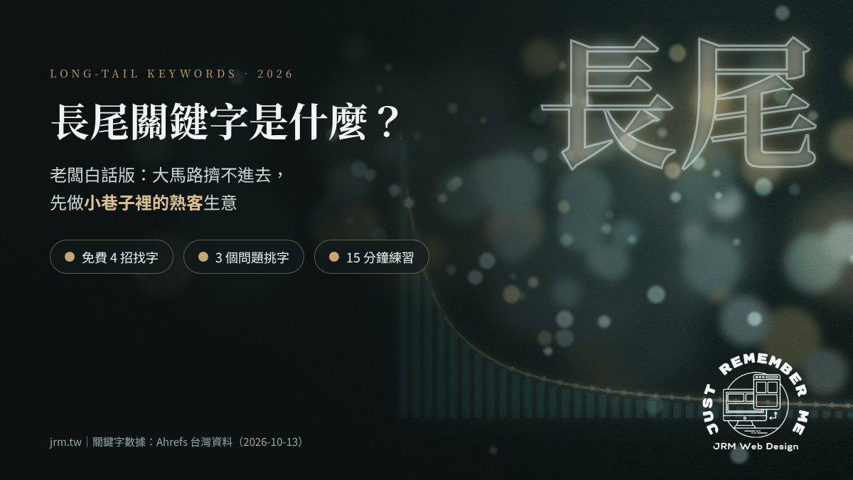 長尾關鍵字是什麼 2026 老闆白話版封面圖，墨綠背景上的長尾曲線，標示免費 4 招找字、3 個問題挑字、15 分鐘練習