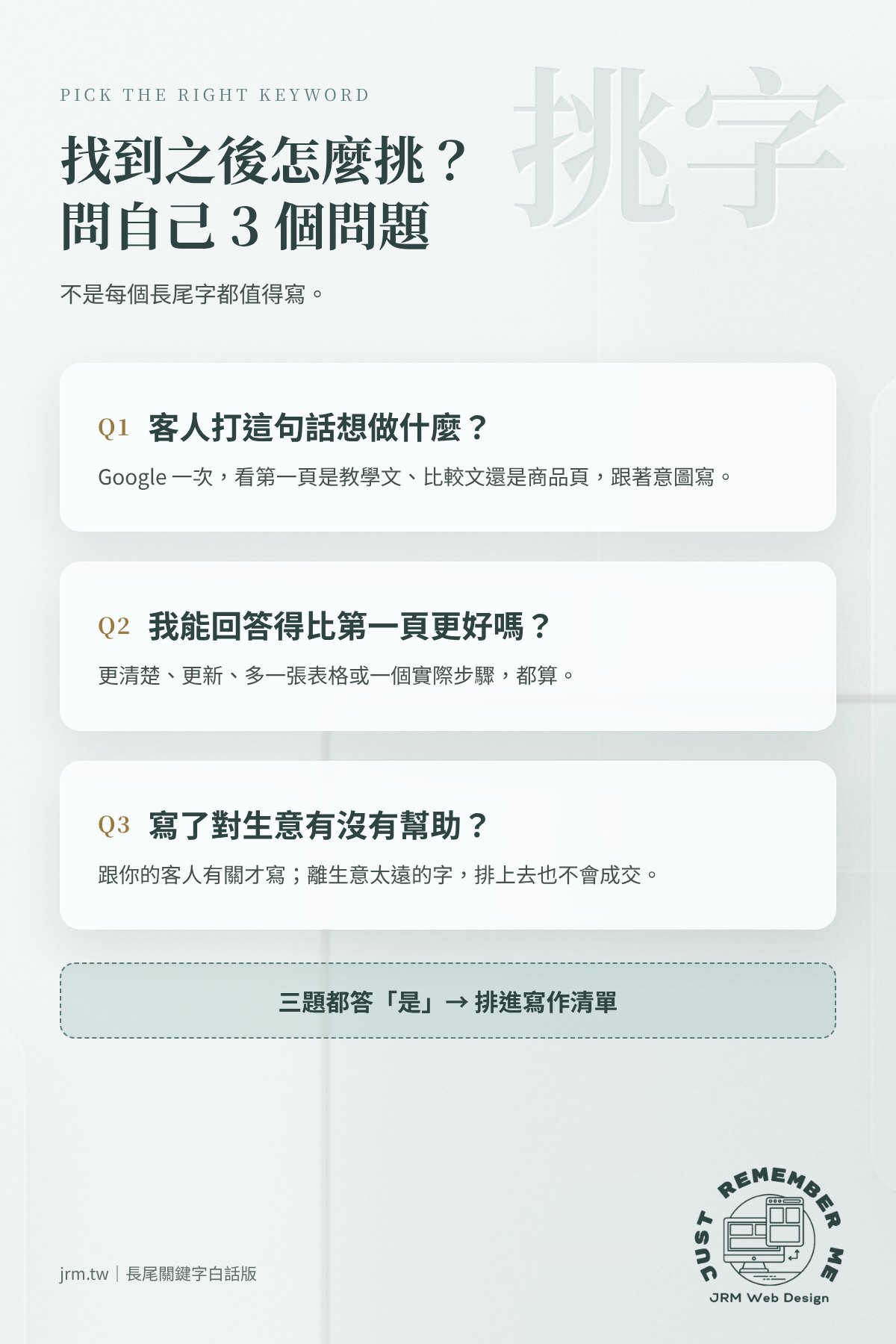 挑選長尾關鍵字前問自己 3 個問題:客人想做什麼、能否回答得比第一頁好、對生意有沒有幫助