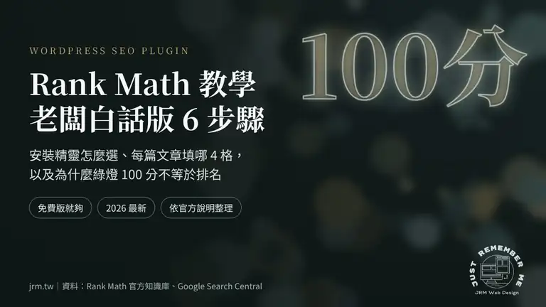 Rank Math 教學封面:WordPress SEO 外掛老闆白話版 6 步驟設定
