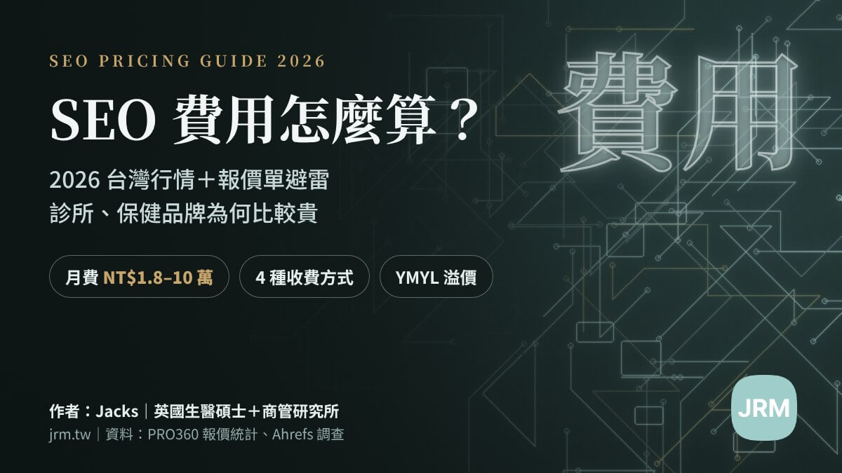 SEO 費用怎麼算:2026 台灣 SEO 收費行情與報價單避雷指南封面