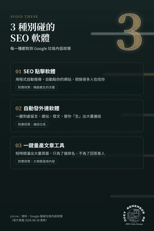 3 種別碰的 SEO 軟體:點擊軟體、自動發外連軟體、一鍵量產文章工具,各自對應 Google 垃圾內容政策