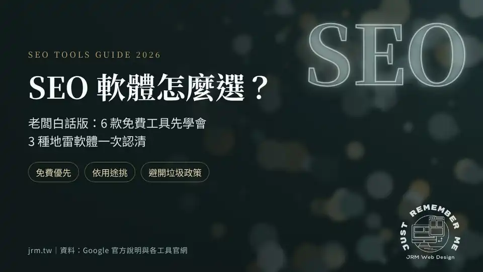 SEO 軟體怎麼選:6 款免費 SEO 工具與 3 種該避開的軟體
