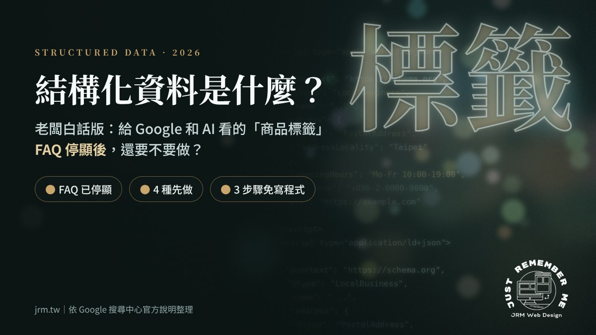 結構化資料是什麼 2026 老闆白話版封面圖,深墨綠背景與 JSON-LD 程式碼,標示 FAQ 已停顯、4 種先做、3 步驟免寫程式