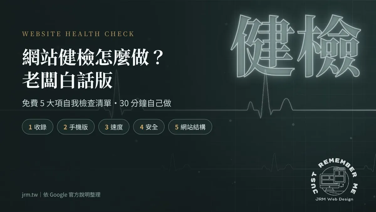 網站健檢怎麼做：老闆白話版免費 5 大項自我檢查清單，收錄、手機版、速度、安全、網站結構