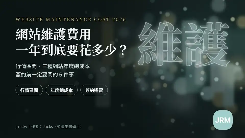 網站維護費用 2026 行情與年度總成本試算封面圖,含簽約前要問的 6 件事