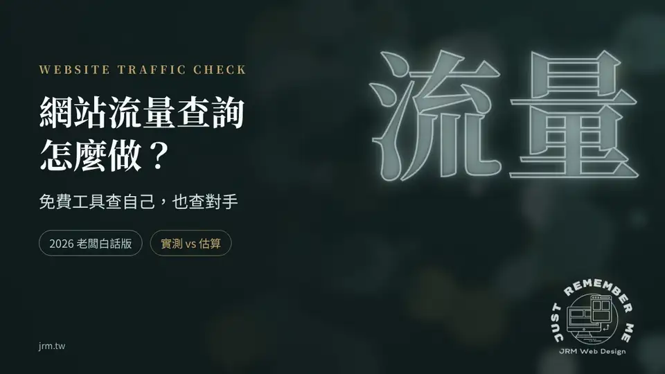 網站流量查詢怎麼做：免費工具查自己也查對手（2026 老闆白話版）