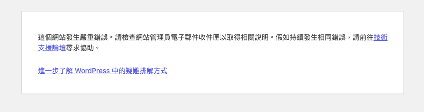 切換 PHP 版本到 8.4 後，WordPress 顯示「這個網站發生嚴重錯誤」的畫面