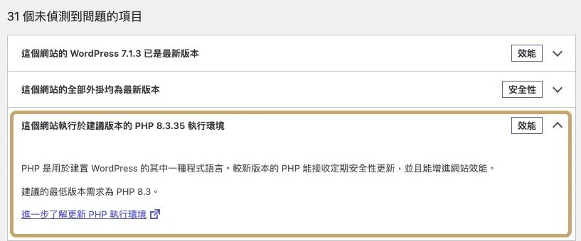 WordPress 網站健康狀態顯示 PHP 8.3.35 為建議版本，但網站安全上仍需更新到 8.3.36